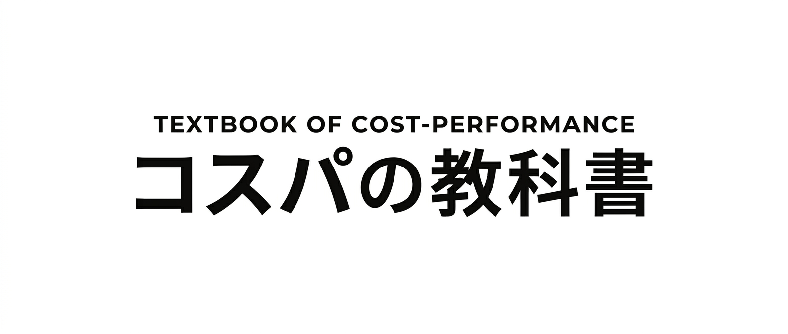コスパの教科書
