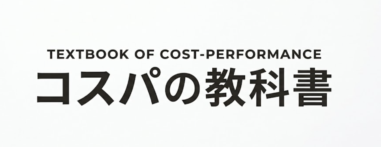 コスパの教科書