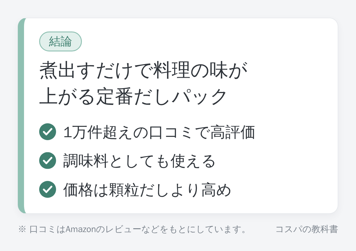 茅乃舎だしの結論