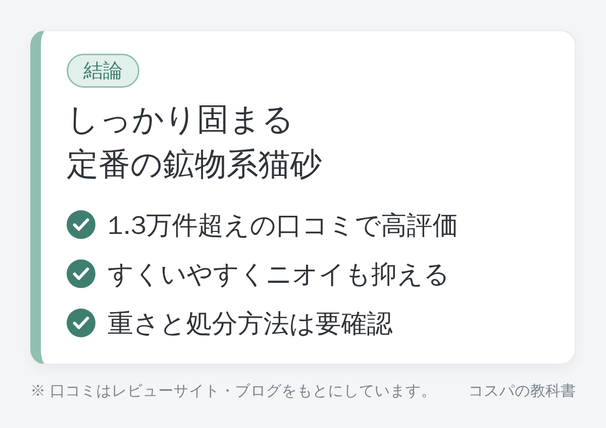 ニオイをとる砂の結論