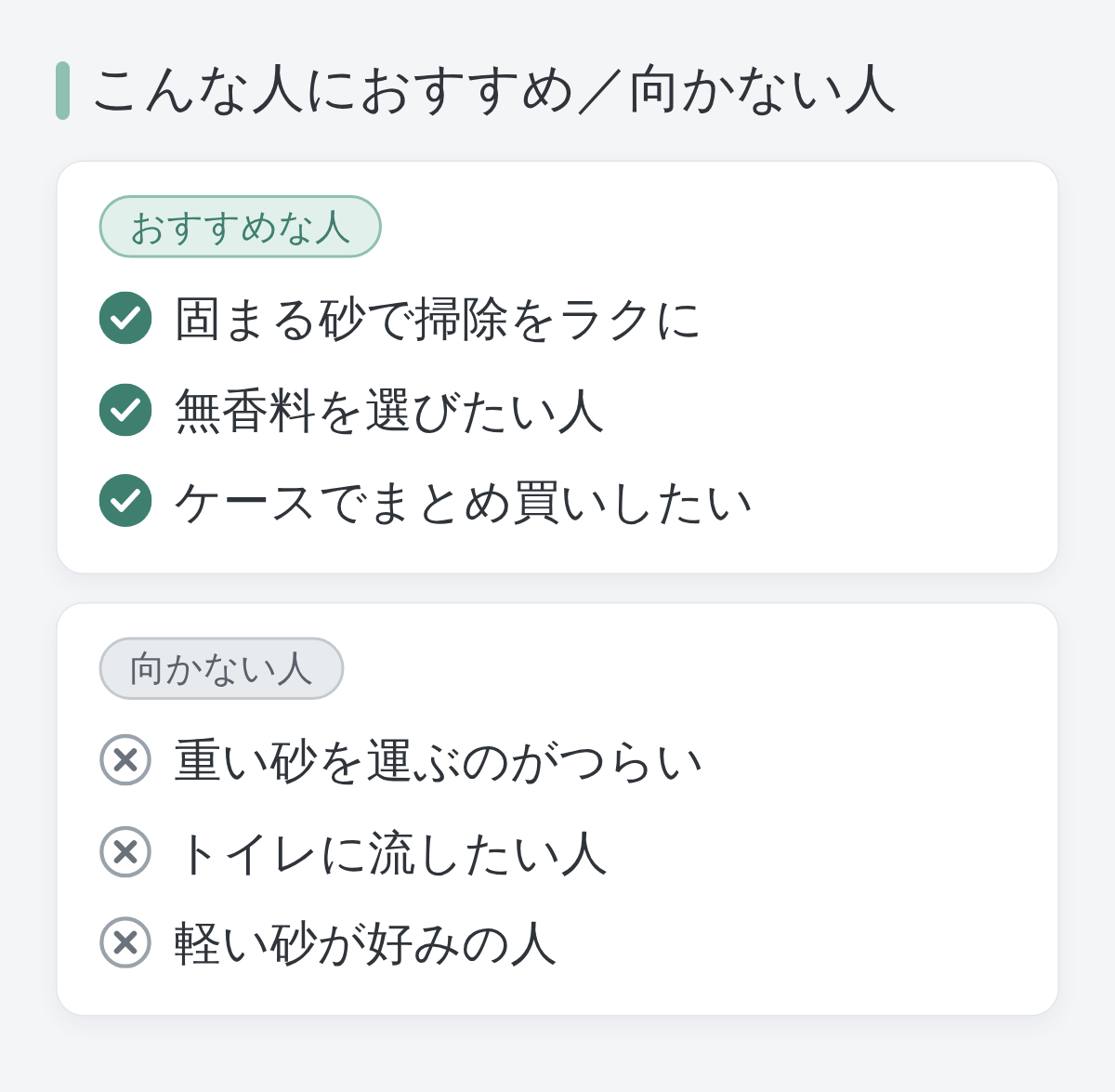 ニオイをとる砂がおすすめな人・向かない人